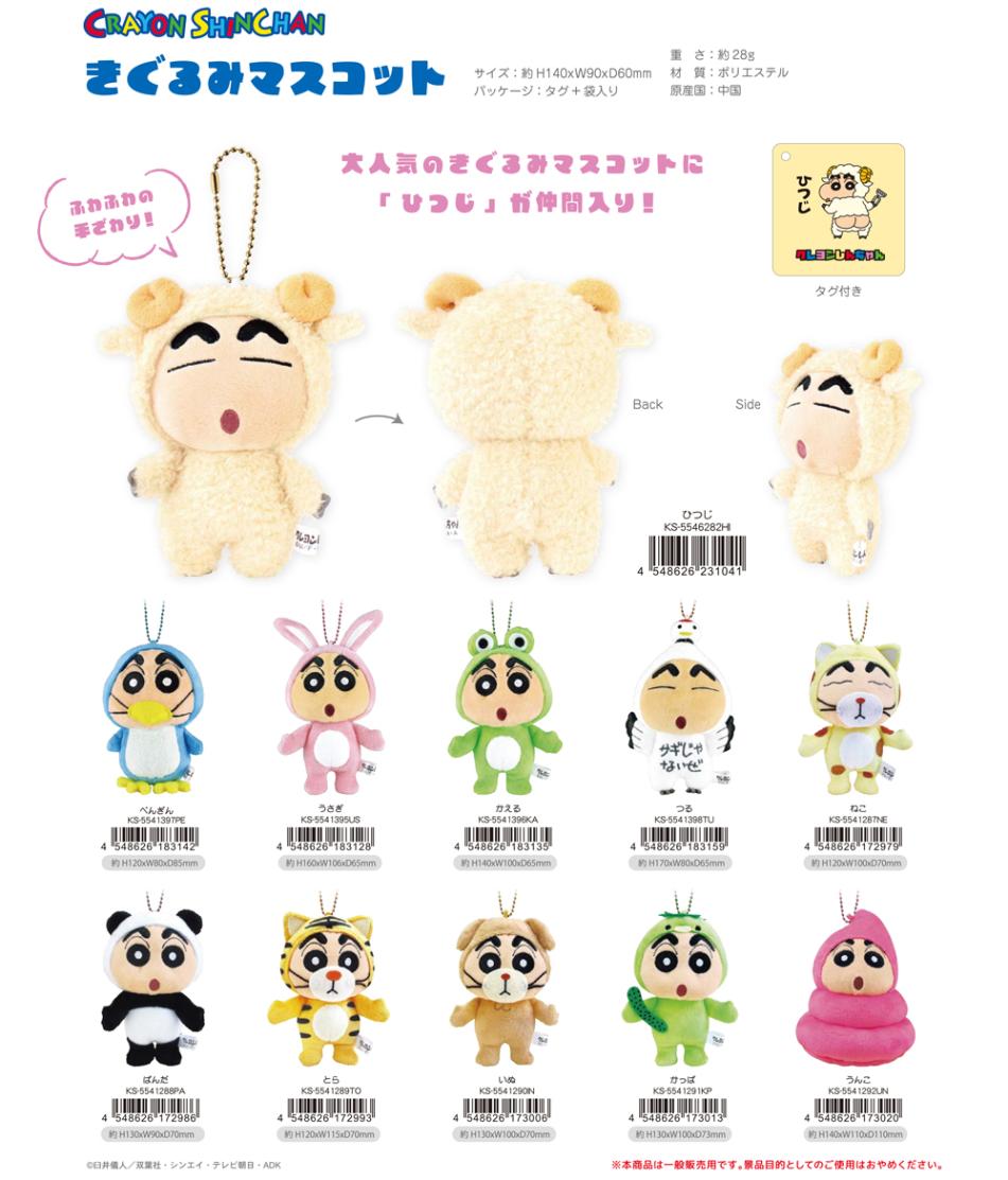 クレヨンしんちゃん きぐるみマスコット（42個入） | ぬいぐるみ