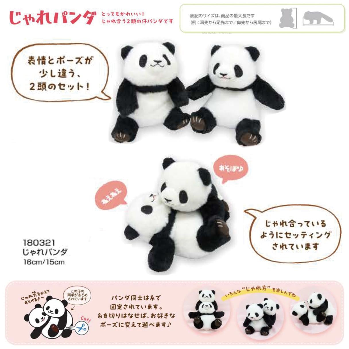 じゃれパンダ ぬいぐるみ（14個入） | ぬいぐるみ（Stuffed toy