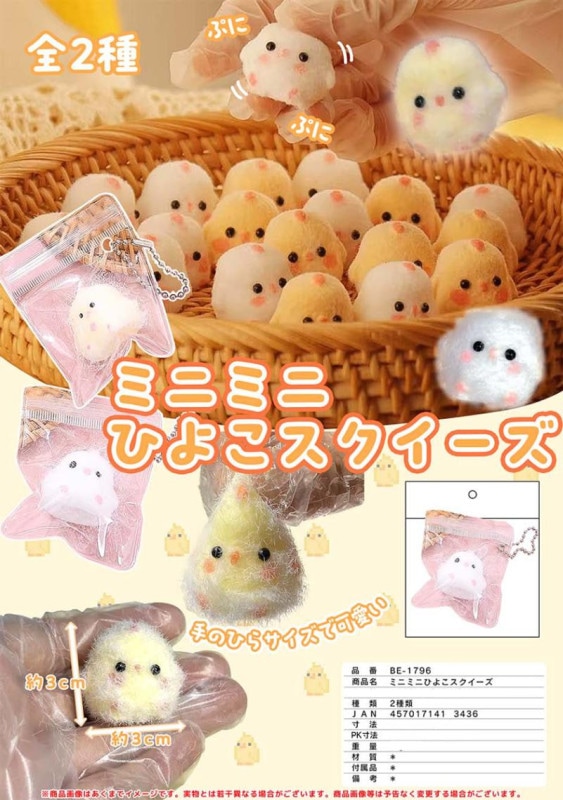 ミニミニひよこスクイーズBC（240個入） | キーホルダー・ストラップ
