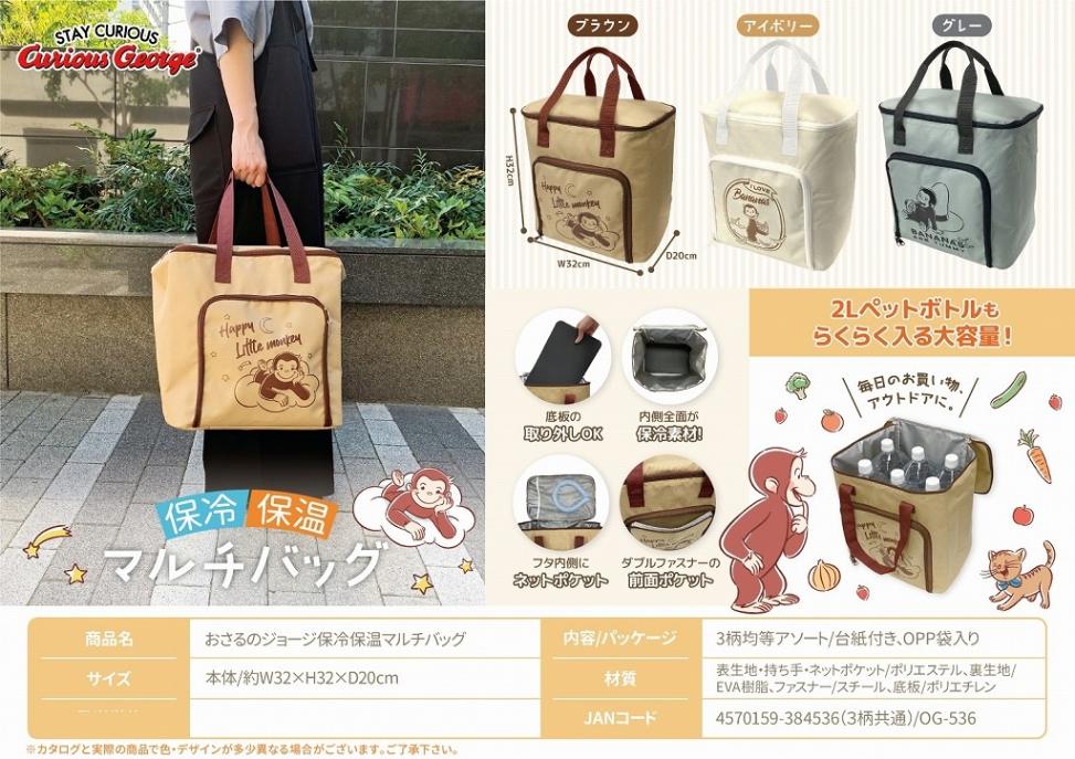 おさるのジョージ保冷保温マルチバッグ（OG-536）（36個入） | その他