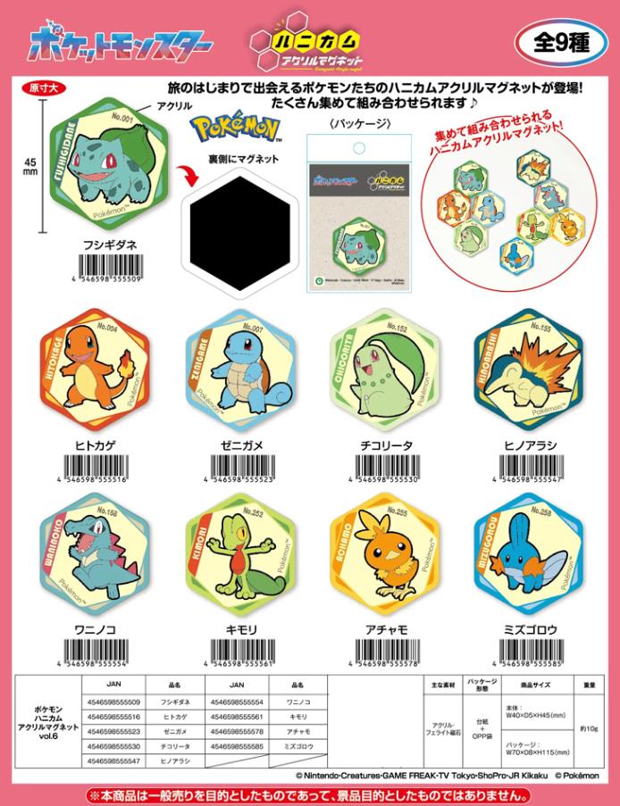 ポケットモンスター」ポケモン ハニカムアクリルマグネットvol.6（125