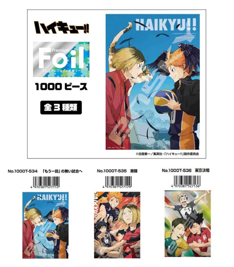 パズル」アニメ「ハイキュー!!」 プレミアムフォイルジグソー 1000