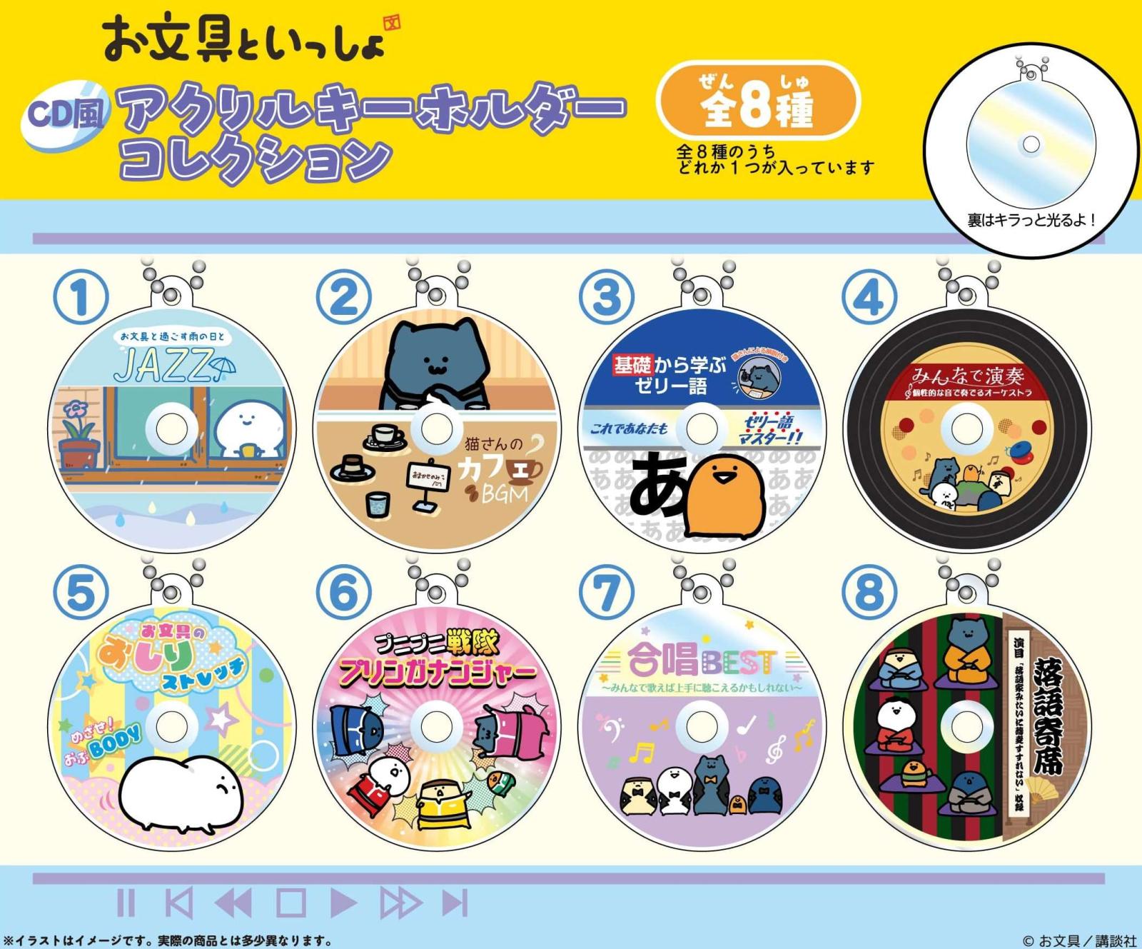 お文具といっしょ CD風アクリルキーホルダーコレクション（48個入