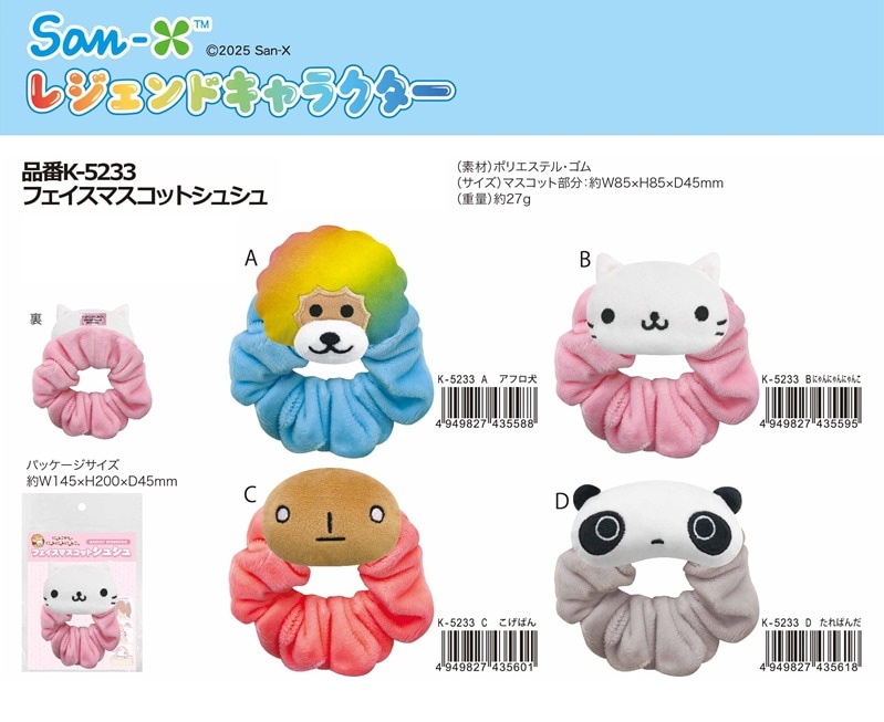 サンエックス」 レジェンドキャラクター フェイスマスコットシュシュ