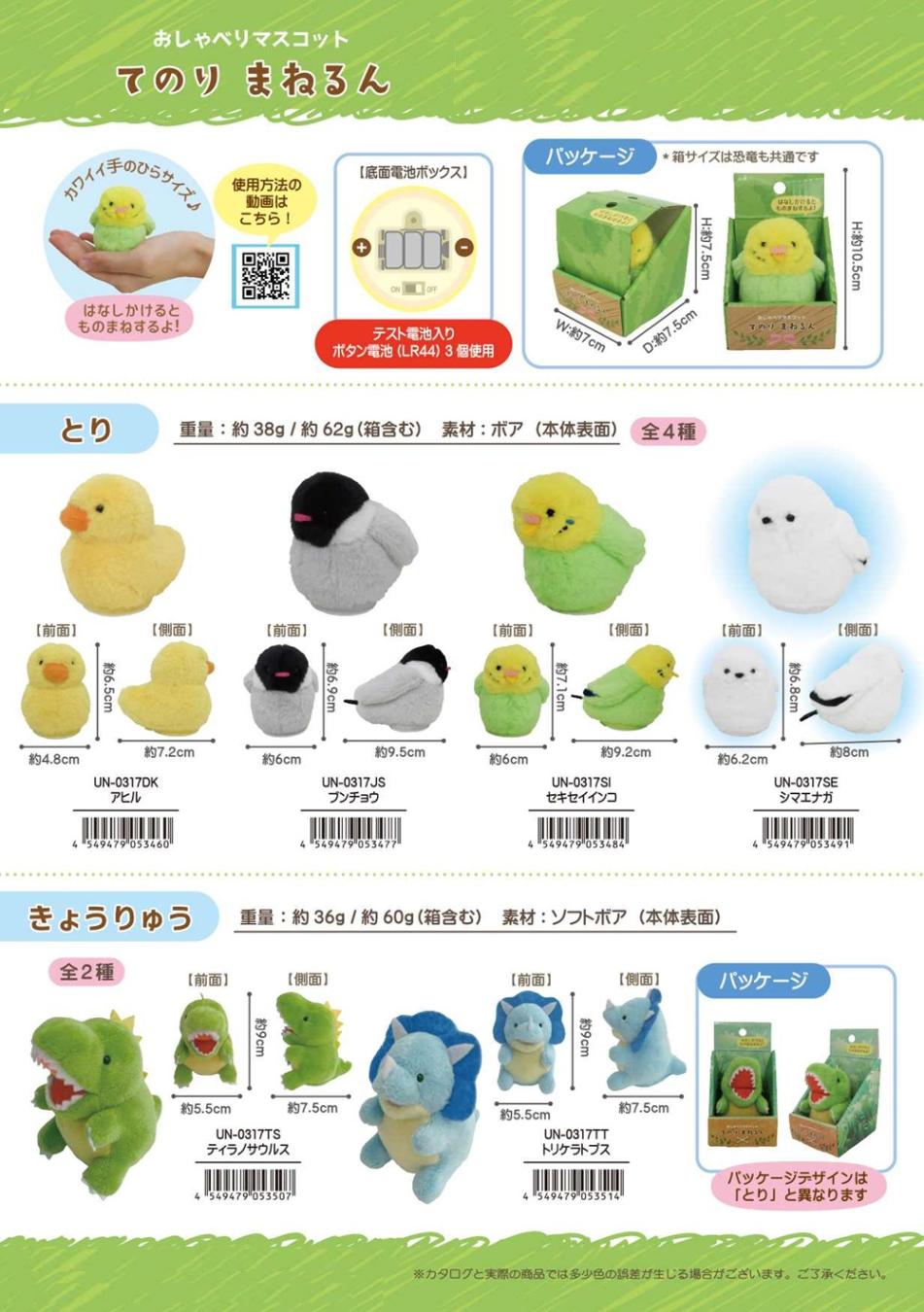 ぬいぐるみ」「動物」「恐竜」てのりまねるん（24個入） | 動物グッズ
