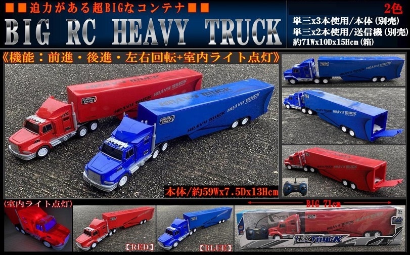 ラジコン」BIG RC HEAVY TRUCK（ヘビー トラック）（12個入