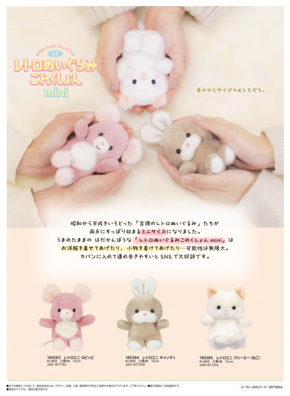 動物グッズ」レトロぬいぐるみこれくしょんmini レトロミニ | 動物