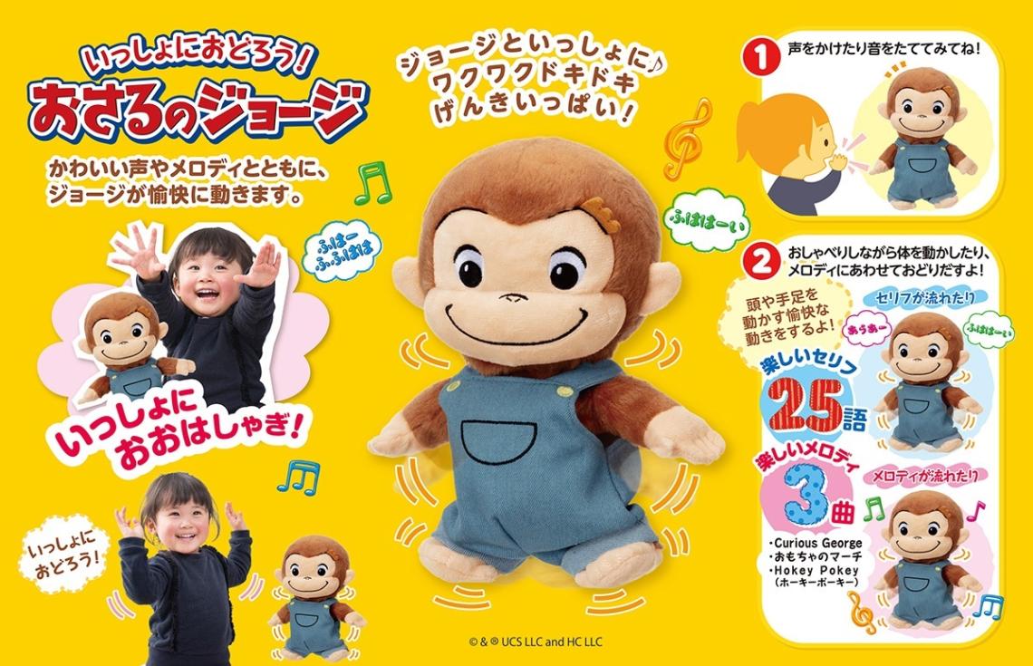ぬいぐるみ」いっしょにおどろう！おさるのジョージ（12個入