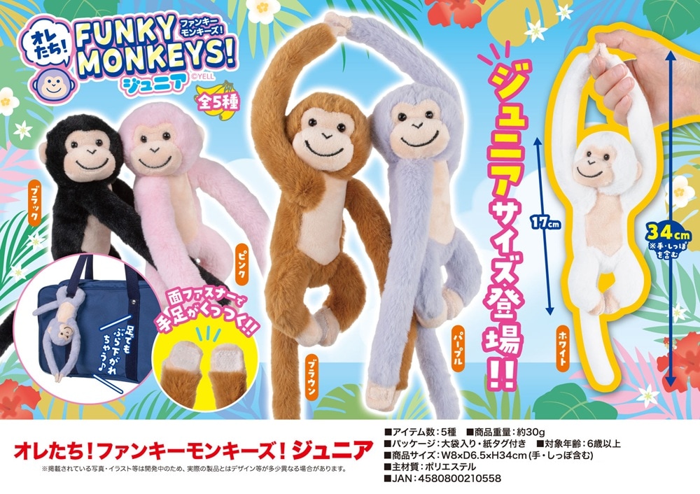 ぬいぐるみ」オレたち！ファンキーモンキーズ！ジュニア（130個入