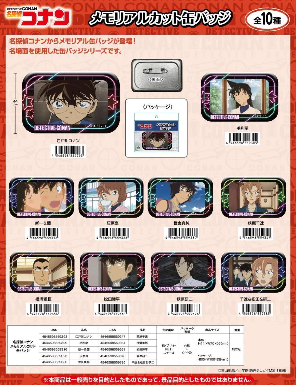 名探偵コナン メモリアルカット缶バッジ（90個入） | 名探偵コナン