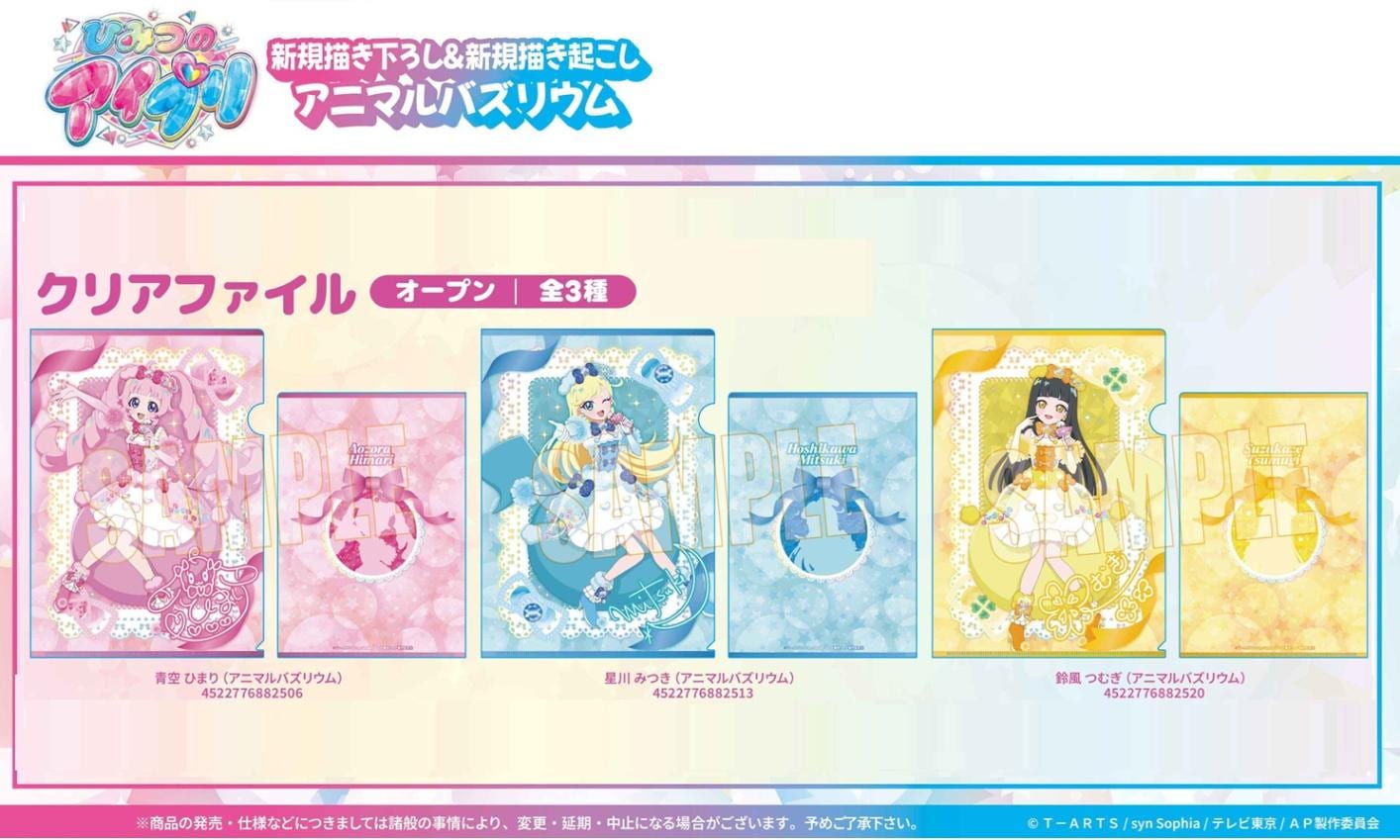 受注締切2/25」クリアファイル ひみつのアイプリ（90個入） | その他