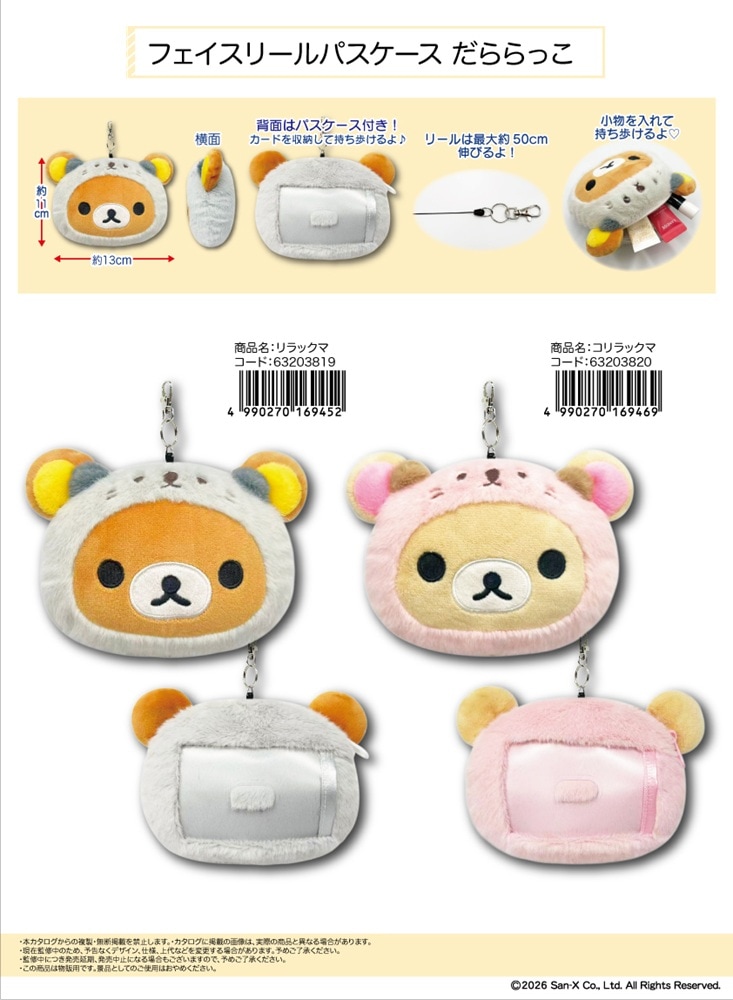 サンエックス」フェイスリールパスケース だららっこ リラックマ（30個