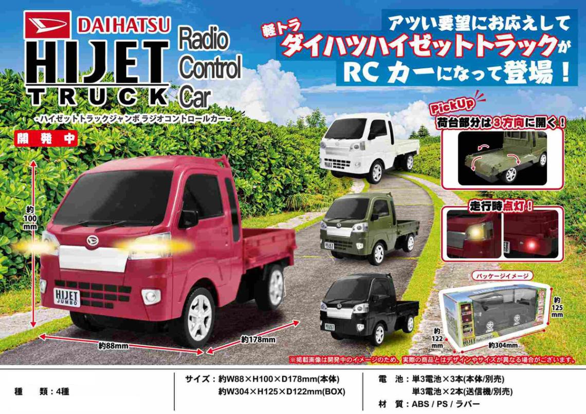 ラジコン」ダイハツ ハイゼットトラック ジャンボ 軽トラ R/C（48個入