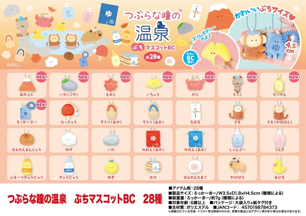 ぬいぐるみ」つぶらな瞳の温泉 ぷちマスコットBC 28種（224個入