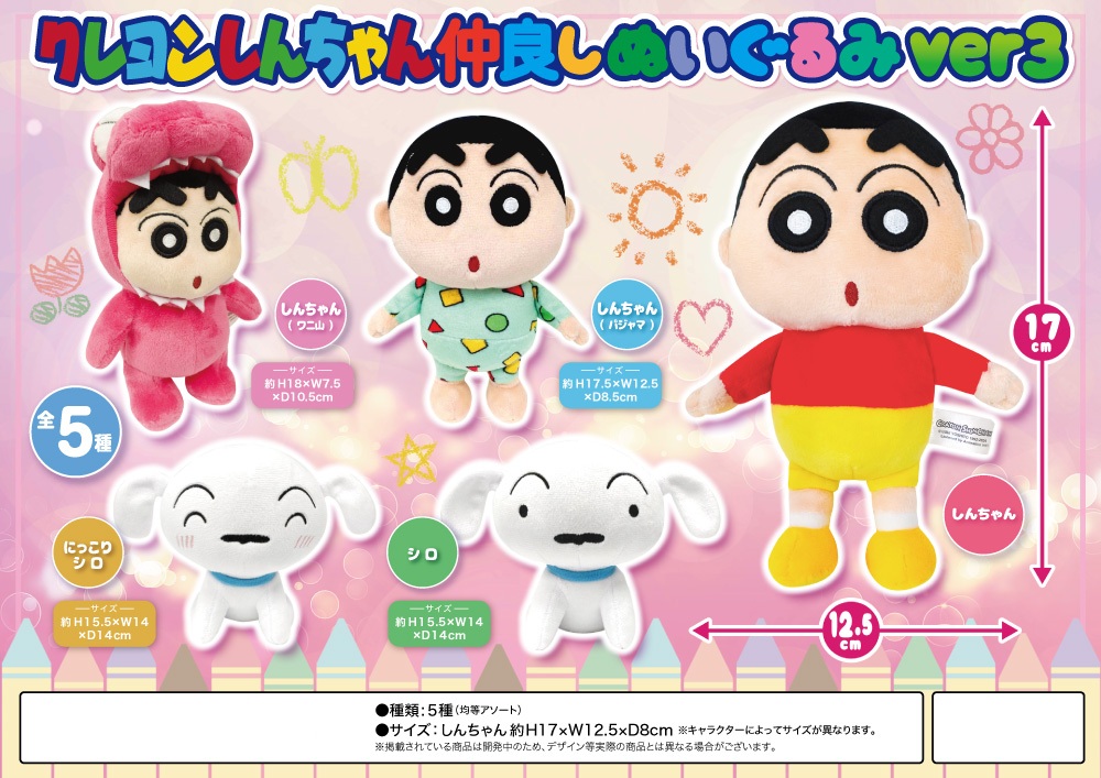 クレヨンしんちゃん仲良しぬいぐるみver3（50個入） | クレヨン