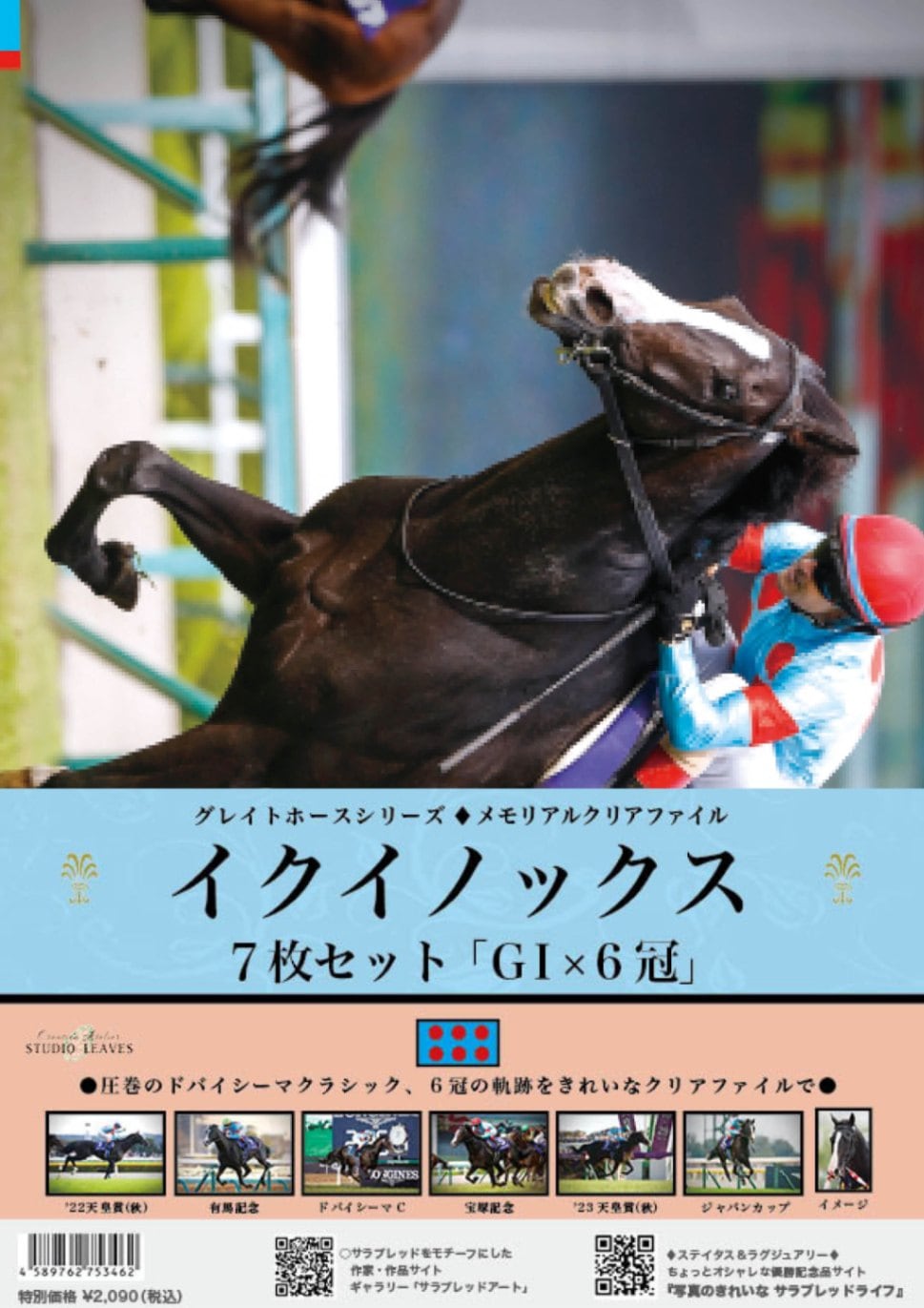 名馬クリアファイルセット（7枚組）イクイノックス／G1×6冠