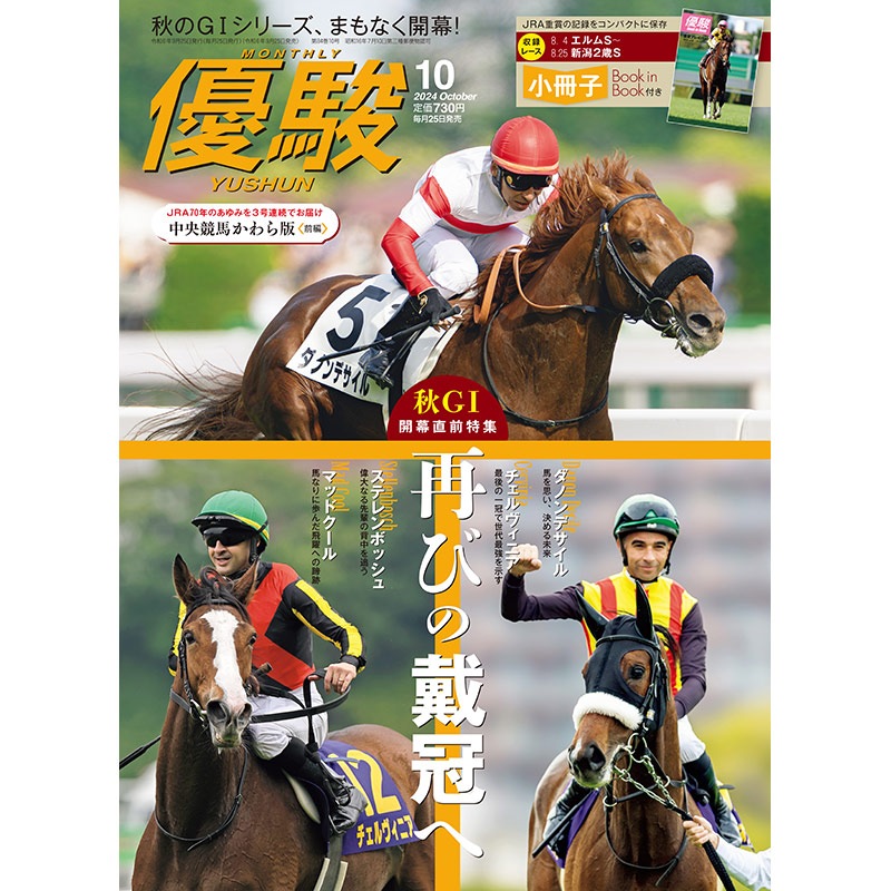優駿』2024.10月号(No.970) | 優駿・年間定期購読 | ターフィー通販クラブ