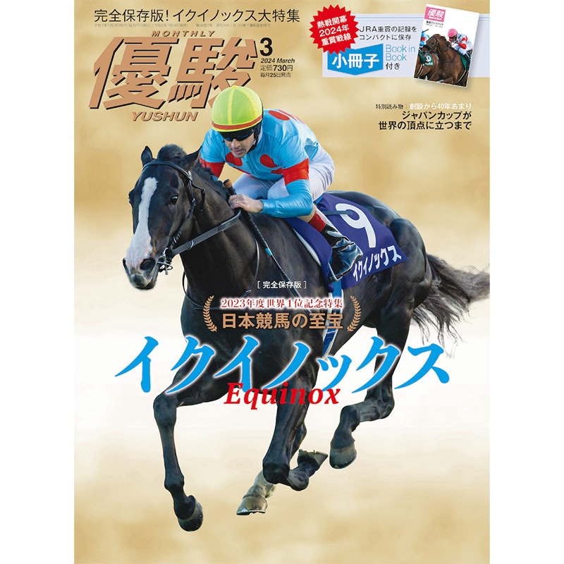 優駿』2024.3月号(No.963) | 優駿・年間定期購読 | ターフィー通販クラブ