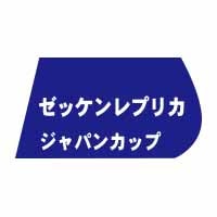ゼッケンレプリカ【ジャパンカップ】 | カテゴリー一覧,ゼッケン