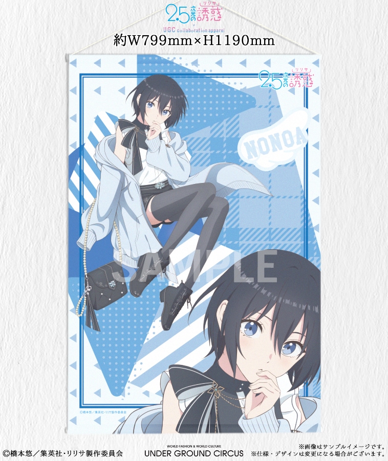 TVアニメ【2.5次元の誘惑】BIGタペストリー〈ノノア〉【2部数量限定