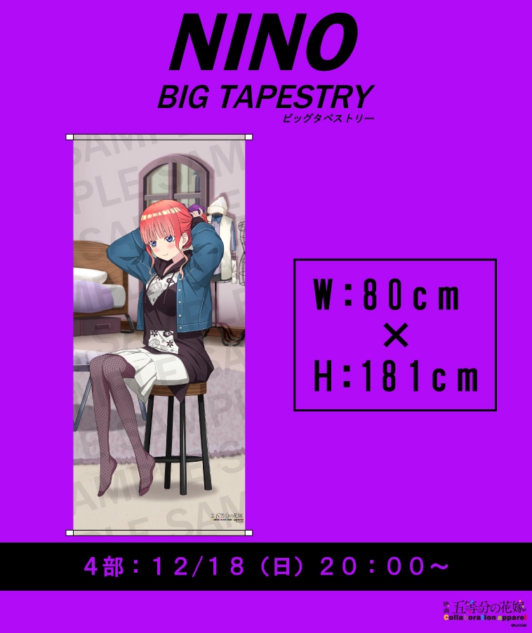 五等分の花嫁】＜二乃＞等身大ビッグタペストリー【4部数量限定