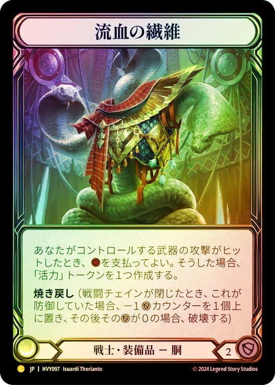 JPN】【Rainbow Foil】[戦士] 流血の繊維/Grains of Bloodspill [HVY