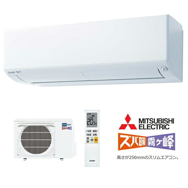 三菱電機 ズバ暖霧ヶ峰 MSZ-XD2821S | 家電オンラインショップ エークラス