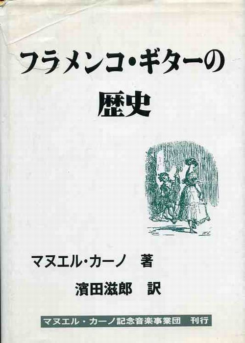 マヌエル・カーノ著／濱田滋郎訳「フラメンコ・ギターの歴史（CD付き