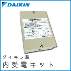 ダイキン 内受電キット BER125B4 (工事費込) | ダイキン（ハウジング