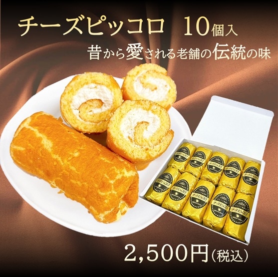 チーズピッコロ | すべての商品 | 株式会社阿部繁孝商店