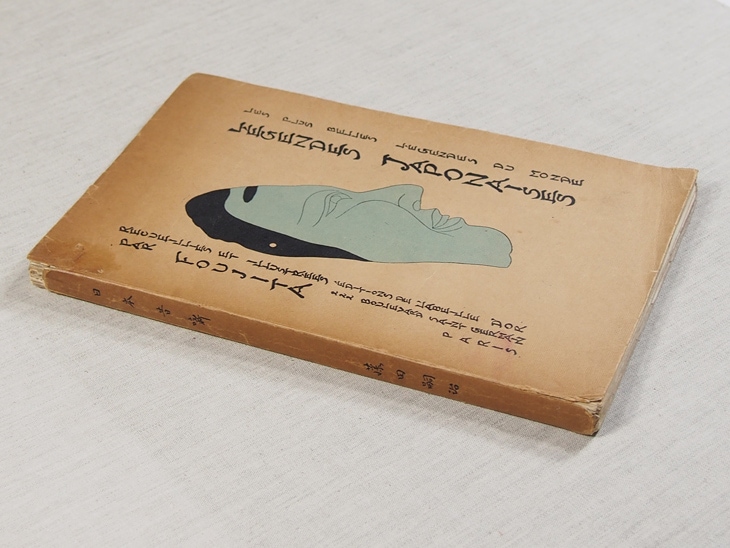 藤田嗣治 挿画本『日本昔噺』 | | アトリエ・ブランカ