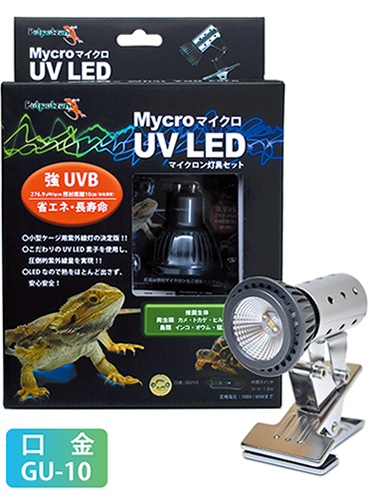 Mycro UV LEDセット | 爬虫類用品,保温器具／UVライト