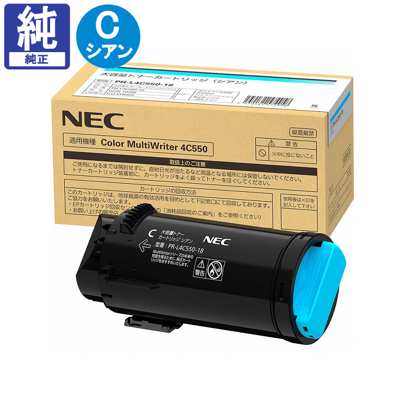 販売】NEC 大容量トナーカートリッジ PR-L4C550-18 シアン 純正