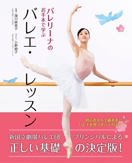 新書館】 バレリーナのお手本で学ぶ バレエ・レッスンの商品詳細