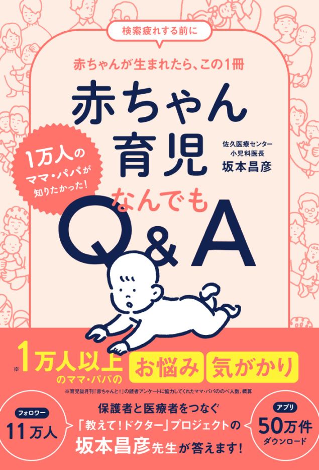 1万人のママ・パパが知りたかった！ 赤ちゃん育児なんでもQ&A