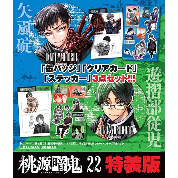 桃源暗鬼 第23巻 特装版 | 桃源暗鬼 | 秋田書店オンラインショップ