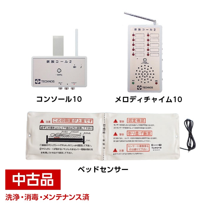 中古】テクノスジャパン 家族コール 2B タイプ HK-2B 徘徊感知器 固定