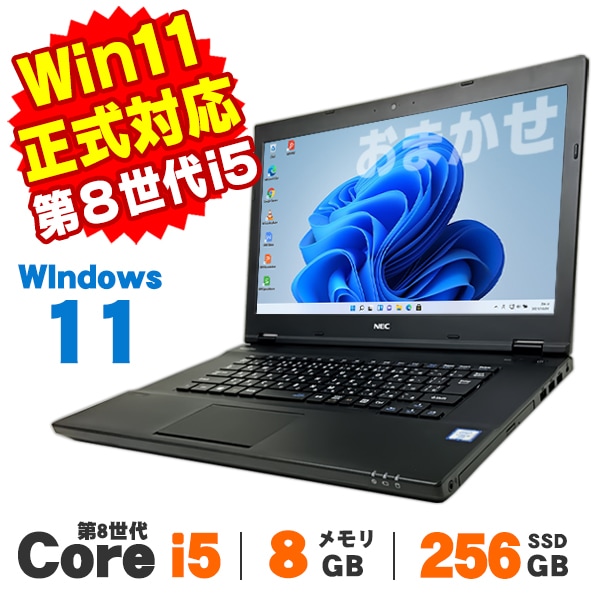 おまかせパソコン 中古 ノートパソコン 第8世代 Core i5 SSD256GB
