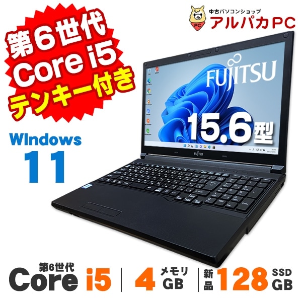 富士通 LIFEBOOK A576 15.6インチ 第6世代 Core i5 6200U以上 メモリ