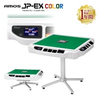 全自動麻雀卓 | AMOS公式ショップ