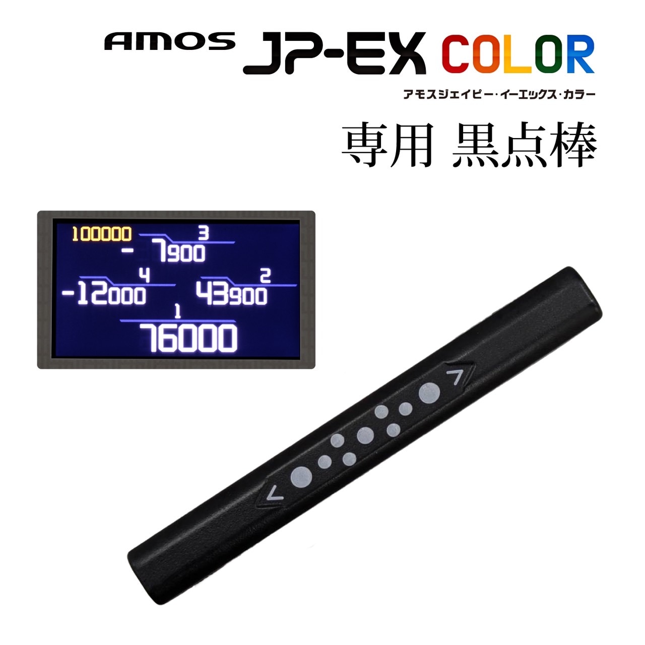 JP-EX COLOR専用黒点棒1本 | AMOS公式ショップ