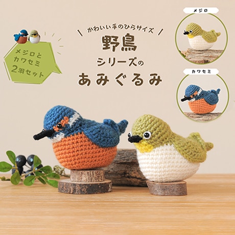 H320-003-077 野鳥シリーズのあみぐるみ メジロとカワセミ - ハマナカ商店