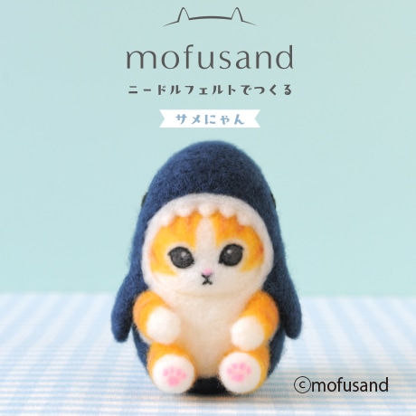 H468-000-108 ニードルフェルトでつくる mofusand サメにゃん