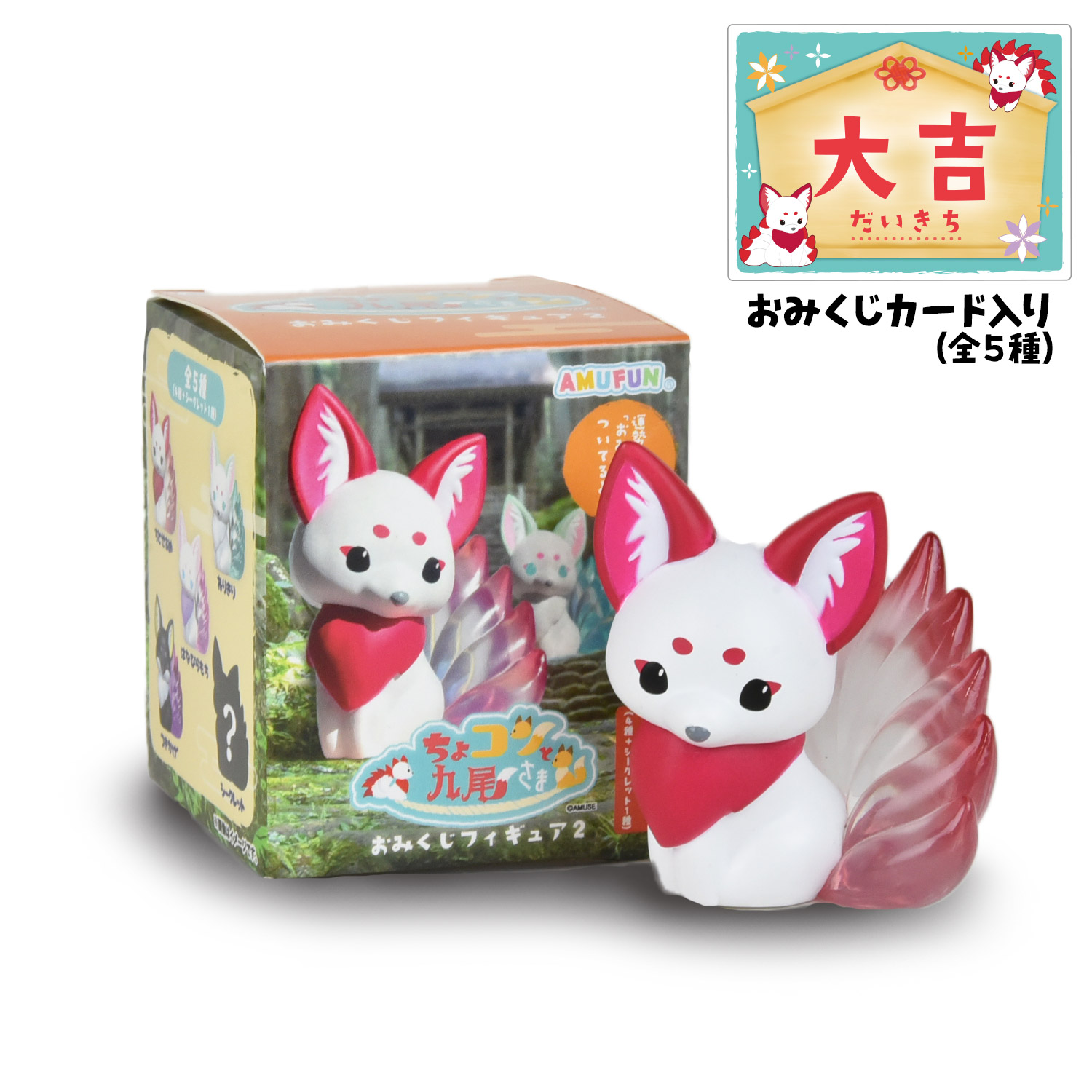 お楽しみ5個セット】ちょコンと九尾さまおみくじフィギュア2/Chokon to