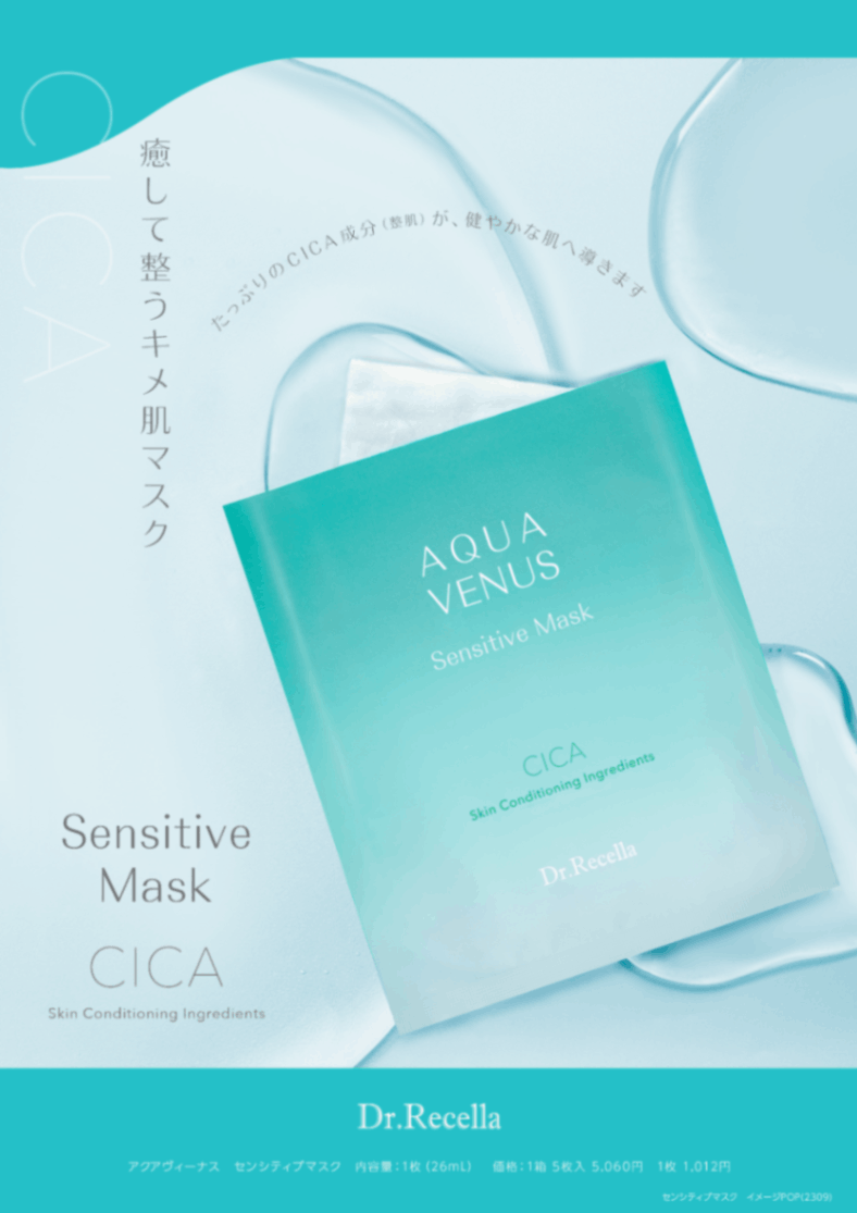 センシティブマスク | ドクターリセラ,アクアヴィーナス | AnnCrea