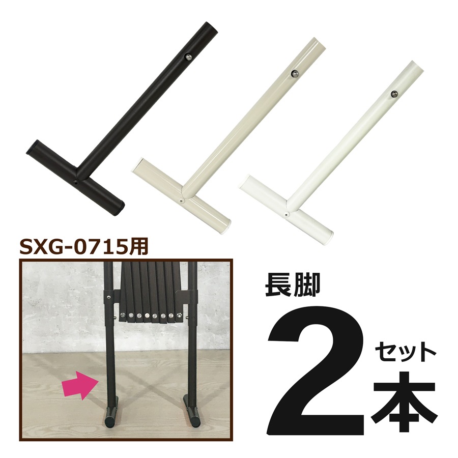 アルマックス公式通販】＜パーツ販売＞ SXG0715用 長脚パーツ 2本