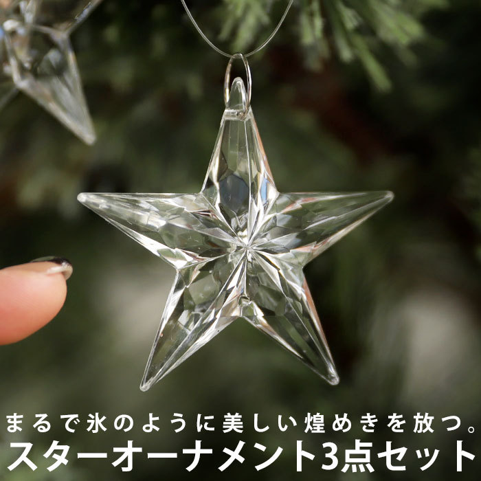 アクリルオーナメント 3個セット オーナメント クリスマス Xmas 星 星