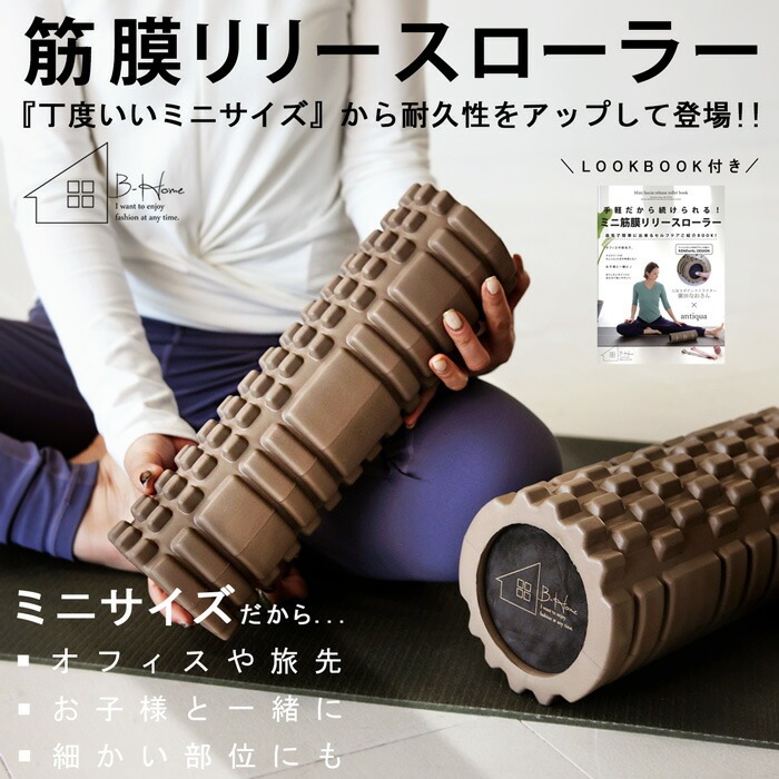 廣田なおさん公式プロデュース！筋膜リリースローラー ミニ・再入荷