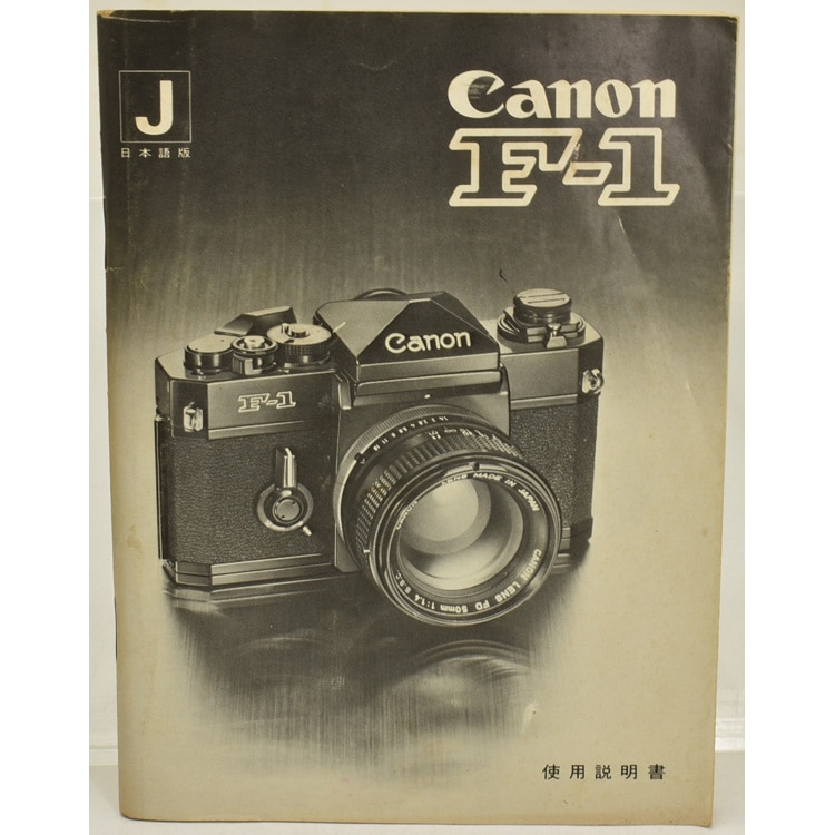 キヤノン Canon 旧F-1N（F-1改、後期モデル）、レンズ付 F-1改(F-1N