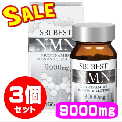 SBI BEST NMN 9000（NMN 150mg×60粒）☆3個セット（ニコチンアミド